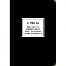 Книга за решенията на педагогическия съвет