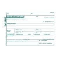 Акт за рекламация A5