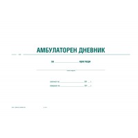 Амбулаторен дневник ОФСЕТ твърда корица