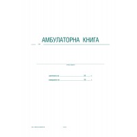 Амбулаторна книга ОФСЕТ