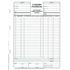 Стокова разписка А4 химизирана ЧЕРНА
