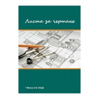 Листа за чертане А4 10 броя