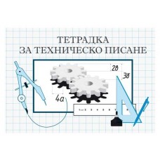 Тетрадка за техническо писане Тетрадка за техническо писане