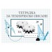 Тетрадка за техническо писане Тетрадка за техническо писане