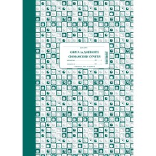 Касова книга за касов апарат, твърда корица, ВЕГА, А4, 365 листа