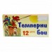 Бои темперни, 12 цвята