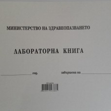 Лабораторна книга мека корица вестник 100 листа