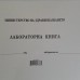 Лабораторна книга мека корица вестник 100 листа