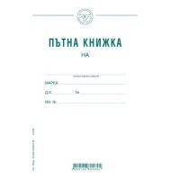 Пътна книжка едномесечна А5