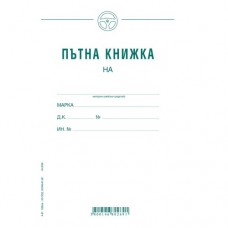 Пътна книжка едномесечна А5