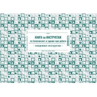 Книга за ежедневен инструктаж вестник