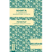 Касова книга за касов апарат Вега-33, формат А5, РЕГИСТЪР за касовите бележки от кочан