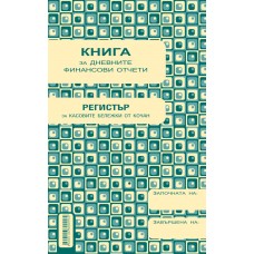 Касова книга за касов апарат Вега-33, формат А5, РЕГИСТЪР за касовите бележки от кочан