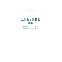 Дневник ЕДСД 1000 записвания A3