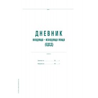 Дневник ЕДСД, 1000 записвания, A4.