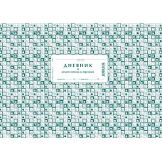 Дневник за лична хигиена на персонала