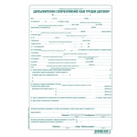 Допълнително споразумение към трудов договор