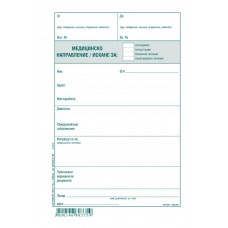 Медицинско направление/Искане за: ОФСЕТ