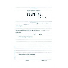 Уверение за учащи се ОФСЕТ Уверение за учащи се ОФСЕТ