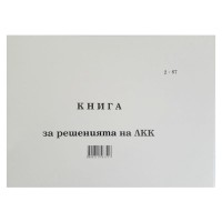 Книга за решения на ЛКК, твърда корица, ОФСЕТ