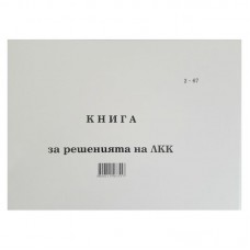 Книга за решения на ЛКК, твърда корица, ОФСЕТ Книга за решения на ЛКК, твърда корица, ОФСЕТ