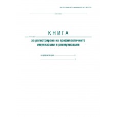 Книга за регистриране на профилактичните имунизации и реимунизации Книга за регистриране на профилактичните имунизации и реимунизации