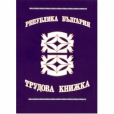 Трудова книжка