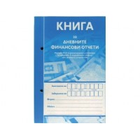 Касова книга за касов апарат Мултипринт, формат А5, СИНЯ, книга за дневните финансови отчети