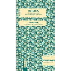 Касова книга за касов апарат Вега-33, формат 2/3А4, книга за дневните финансови отчети Касова книга за касов апарат Вега-33, формат 2/3А4, книга за дневните финансови отчети