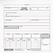 Разходен касов ордер химизиран, Мултипринт Разходен касов ордер химизиран, Мултипринт