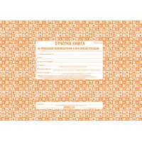 Отчетна книга за отпадъците по Приложение №1