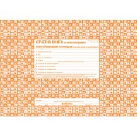 Отчетна книга за отпадъците по Приложение №4
