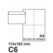 Пощенски плик C6 114 x 162 мм, БЯЛ, самозалепващ