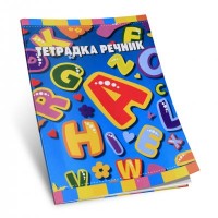Тетрадка речник А5, 60 листа, 3 полета, ОФСЕТ
