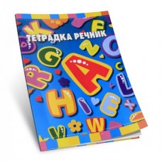 Тетрадка речник А5, 60 листа, 3 полета, ОФСЕТ