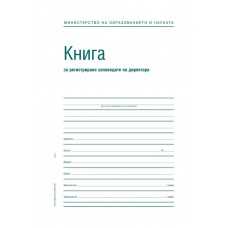 Заповедна книга на директора ОФСЕТ Заповедна книга на директора ОФСЕТ